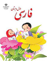 کتاب فارسی بخوانیم اول ابتدایی