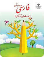 کتاب فارسی مهارت های نوشتاری دوم ابتدایی