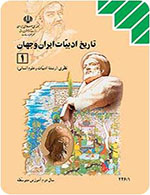 سوالات تاریخ ادبیات ایران و جهان 1