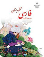 کتاب فارسی مهارت های نوشتاری ششم ابتدایی