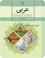 کتاب عربی پایه هفتم