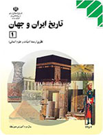 کتاب تاریخ ایران و جهان 1
