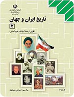 سوالات امتحان نهایی تاریخ ایران و جهان 2 سالهای 90 تا 94 + پاسخنامه