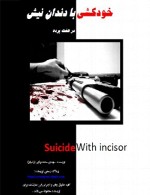 خودکشی با دندان نیشSuicide with Incisor