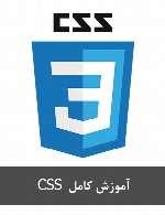 آموزش کامل  CSS