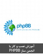 آموزش نصب و کار با انجمن ساز PHPBB