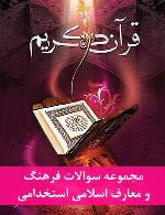 مجموعه سوالات فرهنگ و معارف اسلامی استخدامی