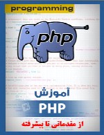 آموزش PHP از مقدماتی تا پیشرفته