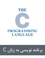 برنامه نویسی به زبان C