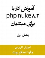 آموزش کار با php nuke 8.3 برای مبتدیان – بخش اول