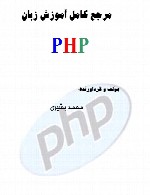 مرجع آموزش زبان PHP