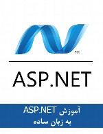 آموزش ASP.NET با زبان ساده
