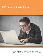 آموزش برنامه نویسی ++C در لینوکس