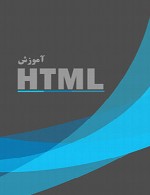 مرجع آموزش HTML و XHTML