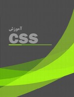 مرجع فارسی CSS