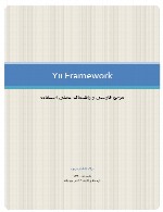 آموزش جامع  Yii Framework