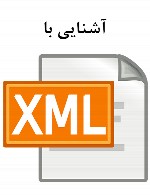 آشنایی با XML