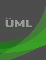 آموزش زبان مدلسازی UML