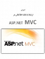 ارتباط با بانک اطلاعاتی در ASP.NET MVC