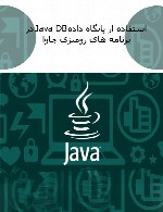 استفاده از پایگاه داده Java DB در برنامه های رومیزی جاوا