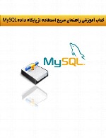 راهنمای سریع استفاده از پایگاه داده MySQL