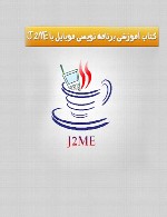 آموزش برنامه نویسی موبایل با J2ME