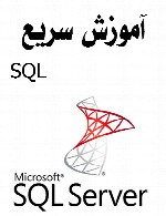 آموزش سریع SQL