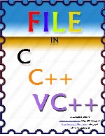 فایلها در زبان برنامه نویسی C و ++C