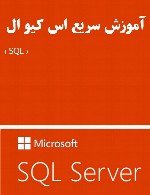 آموزش سریع اس کیو ال ( SQL )