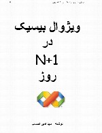 ویژوال بیسیک در N+1 روز