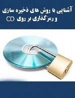 آشنایی با روش های ذخیره سازی و رمزگذاری بر روی CD