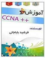 آموزش دوره CCNA شرکت سیسکو