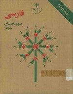 فارسی سوم دبستان دهه 60