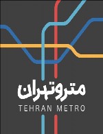 آشنایی با مترو تهران