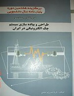 طراحی و پیاده سازی سیستم چک الکترونیک در ایران