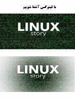 با لینوکس آشنا شویم