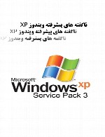 ناگفته های پیشرفته ویندوز XP