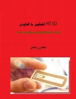 آشنایی با فناوری RFID