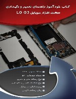 خود آموز راهنمای تعمیر و نگهداری موبایل LG G3