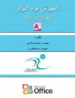 آموزش نرم افزار Access 2010