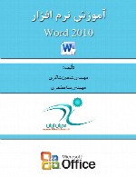 آموزش جامع نرم فزار Word 2010