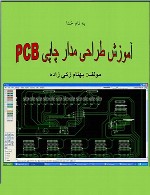 آموزش طراحی مدار چاپی pcb