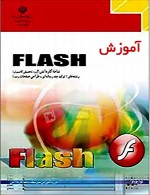 آموزش نرم افزار flash