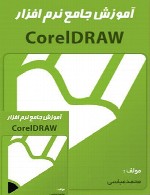 آموزش جامع نرم افزار corel draw