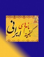مجموعه نام های فارسی دختران و  پسران