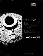 تاریخ ایران باستان، آریائیها و مادها