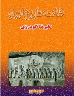 خلاصه تاریخ ایران