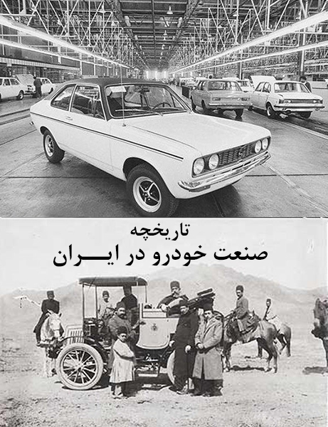 تاریخچه صنعت خودرو در کشور