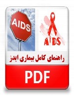 راهنمای کامل بیماری ایدز