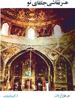 ه‍ن‍ر ن‍ق‍اش‍ی‌ ج‍ل‍ف‍ای‌ ن‍و (اصفهان)